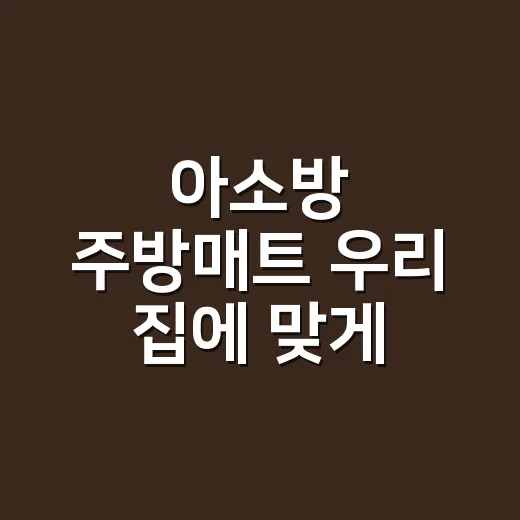 아소방 주방매트 우리 집에 맞게 고르는 방법 - 요약