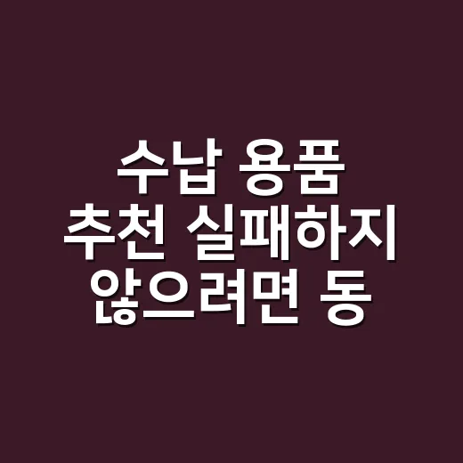 수납 용품 추천 실패하지 않으려면 동선부터 보세요 - 요약