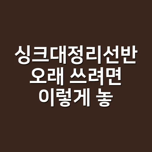 싱크대정리선반 오래 쓰려면 이렇게 놓으세요 - 요약