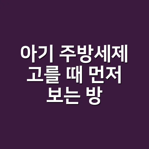 아기 주방세제 고를 때 먼저 보는 방법 - 요약