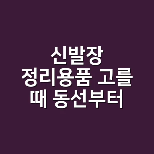 신발장 정리용품 고를 때 동선부터 보는 방법 - 요약