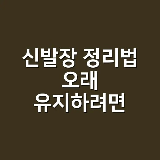 신발장 정리법 오래 유지하려면 동선부터 바꾸세요 - 요약