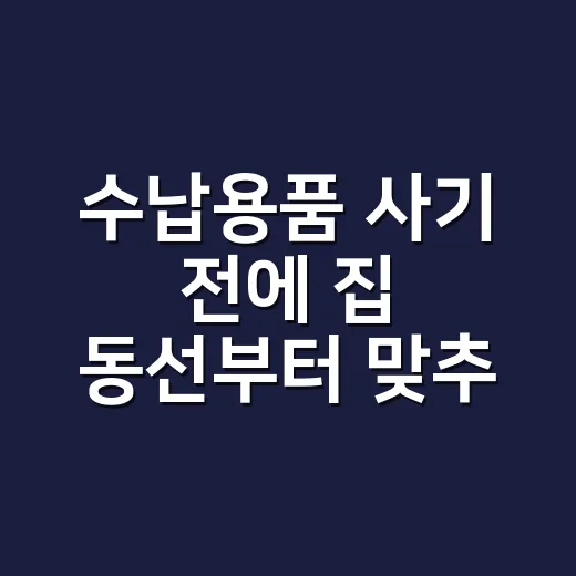 수납용품 사기 전에 집 동선부터 맞추는 방법 - 요약