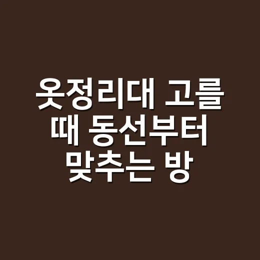 옷정리대 고를 때 동선부터 맞추는 방법 - 요약