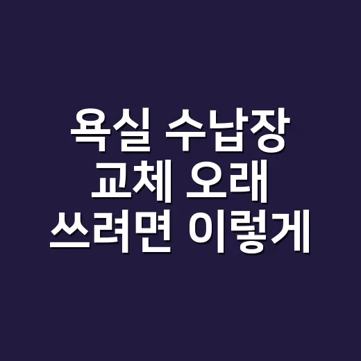 욕실 수납장 교체 오래 쓰려면 이렇게 고르세요 - 요약