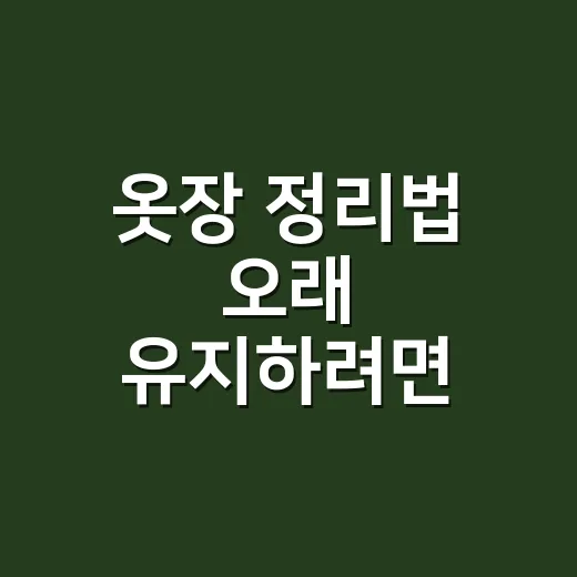 옷장 정리법 오래 유지하려면 이렇게 하세요 - 요약