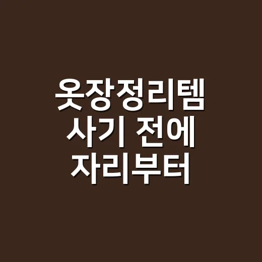 옷장정리템 사기 전에 자리부터 만드는 방법 - 요약