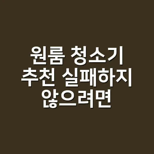 원룸 청소기 추천 실패하지 않으려면 이렇게 고르세요 - 요약