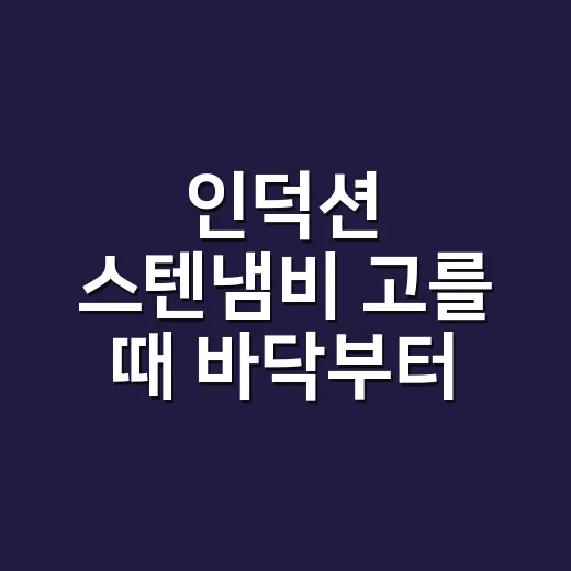 인덕션 스텐냄비 고를 때 바닥부터 확인하는 방법 - 요약