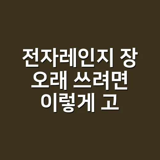 전자레인지 장 오래 쓰려면 이렇게 고르세요 - 요약