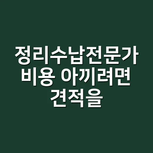 정리수납전문가 비용 아끼려면 견적을 이렇게 받으세요 - 요약