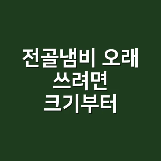 전골냄비 오래 쓰려면 크기부터 고르는 방법 - 요약