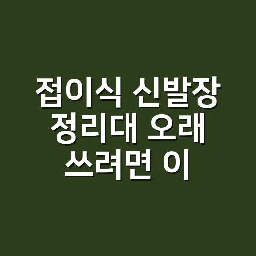 접이식 신발장 정리대 오래 쓰려면 이렇게 놓으세요 - 요약