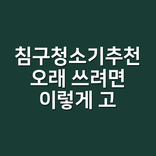 침구청소기추천 오래 쓰려면 이렇게 고르세요 - 요약