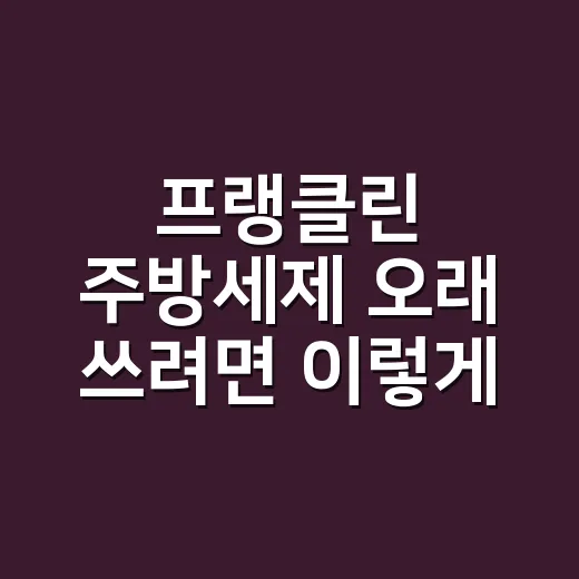 프랭클린 주방세제 오래 쓰려면 이렇게 두세요 - 요약
