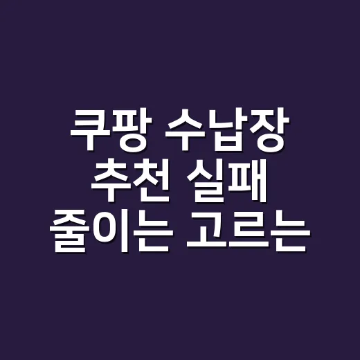 쿠팡 수납장 추천 실패 줄이는 고르는 방법 - 요약