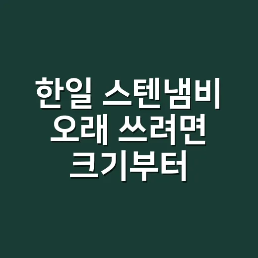 한일 스텐냄비 오래 쓰려면 크기부터 고르는 방법 - 요약