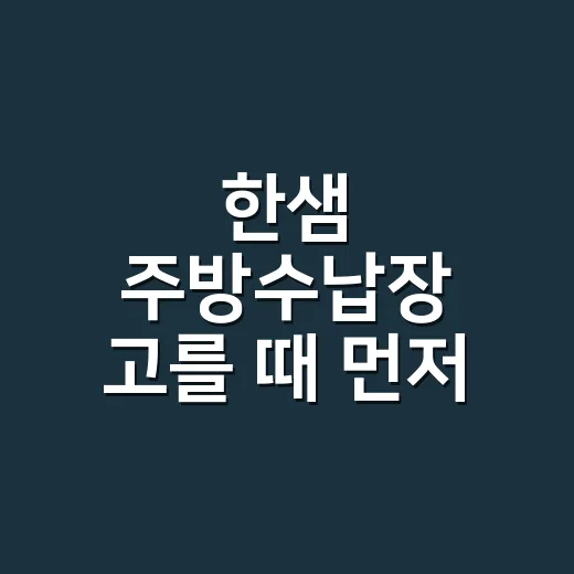 한샘 주방수납장 고를 때 먼저 재는 방법 - 요약