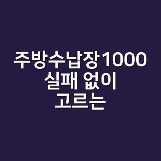 주방수납장1000 실패 없이 고르는 방법 - 요약