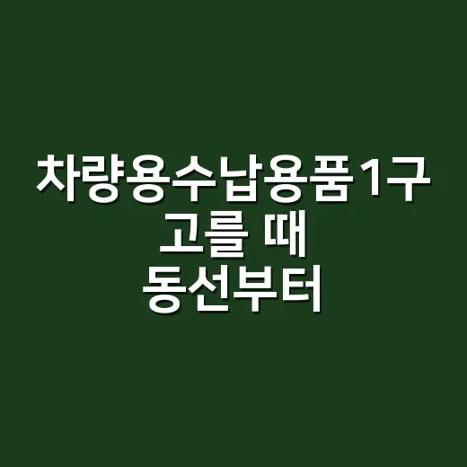 차량용수납용품1구 고를 때 동선부터 보는 방법 - 요약