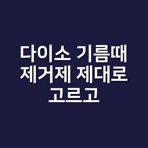 다이소 기름때 제거제 제대로 고르고 쓰는 방법 - 요약