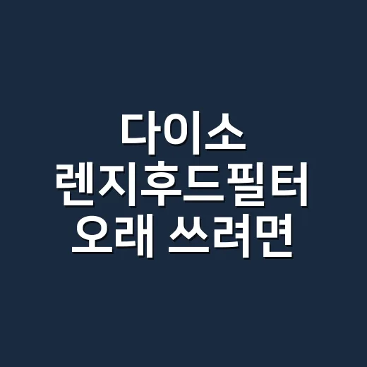 다이소 렌지후드필터 오래 쓰려면 이렇게 고르세요 - 요약