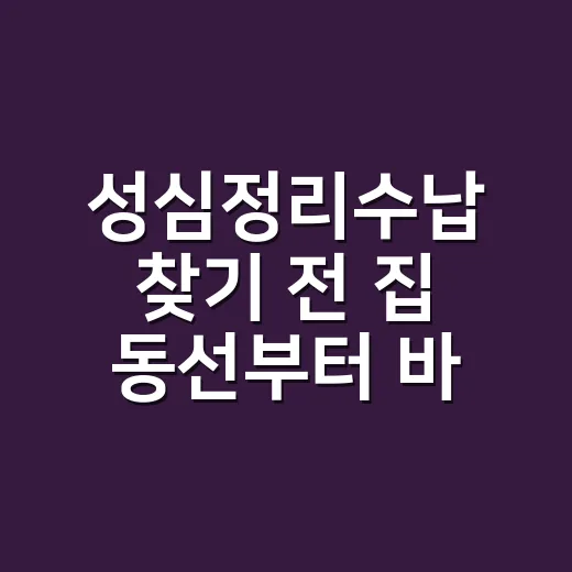 성심정리수납 찾기 전 집 동선부터 바꾸는 방법 - 요약
