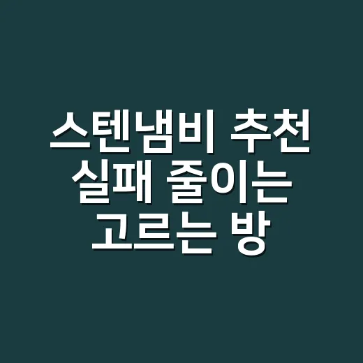 스텐냄비 추천 실패 줄이는 고르는 방법 - 요약