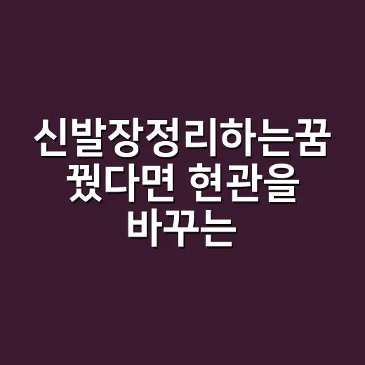 신발장정리하는꿈 꿨다면 현관을 바꾸는 방법 - 요약