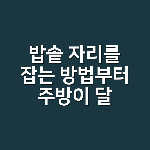 밥솥 자리를 잡는 방법부터 주방이 달라진다 - 요약