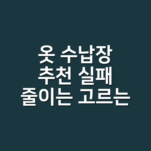 옷 수납장 추천 실패 줄이는 고르는 방법 - 요약