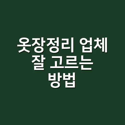 옷장정리 업체 잘 고르는 방법 - 요약