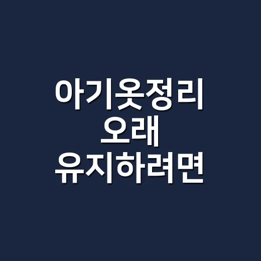 아기옷정리 오래 유지하려면 동선부터 바꾸는 방법 - 요약