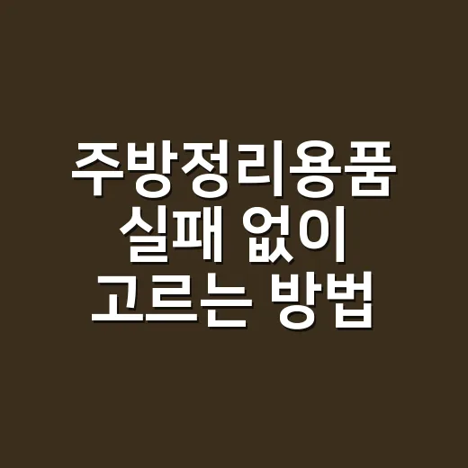 주방정리용품 실패 없이 고르는 방법 - 요약