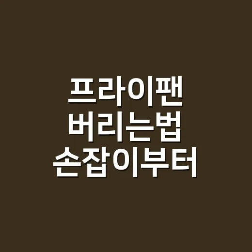 프라이팬 버리는법 손잡이부터 확인하세요 - 요약