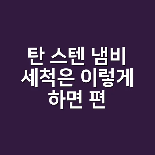 탄 스텐 냄비 세척은 이렇게 하면 편해요 - 요약