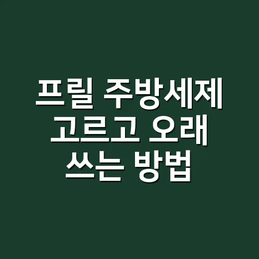 프릴 주방세제 고르고 오래 쓰는 방법 - 요약