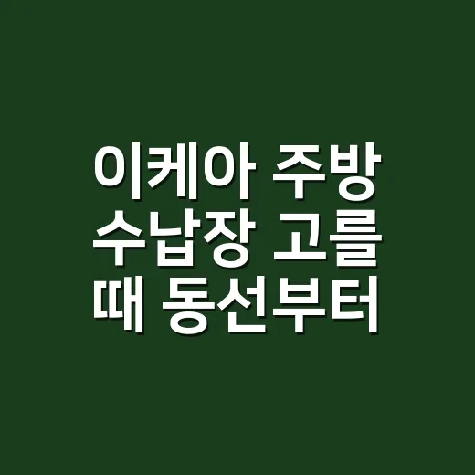 이케아 주방 수납장 고를 때 동선부터 맞추는 방법 - 요약