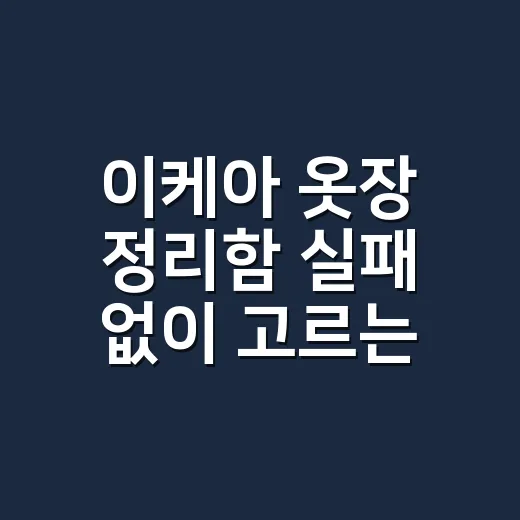 이케아 옷장 정리함 실패 없이 고르는 방법 - 요약