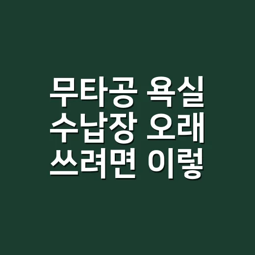 무타공 욕실 수납장 오래 쓰려면 이렇게 고르세요 - 요약