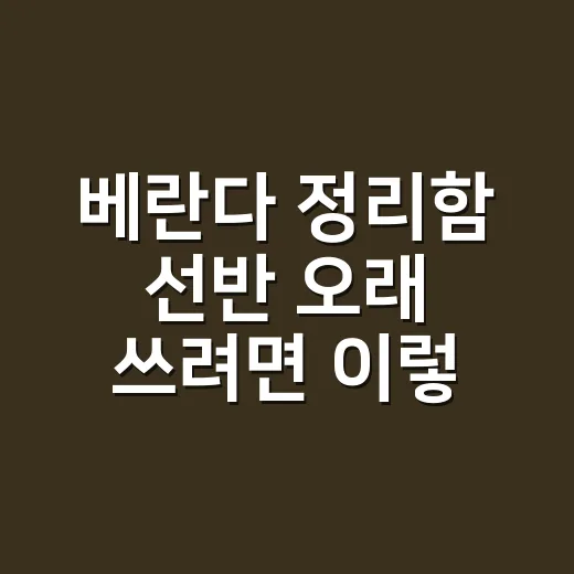 베란다 정리함 선반 오래 쓰려면 이렇게 놓으세요 - 요약