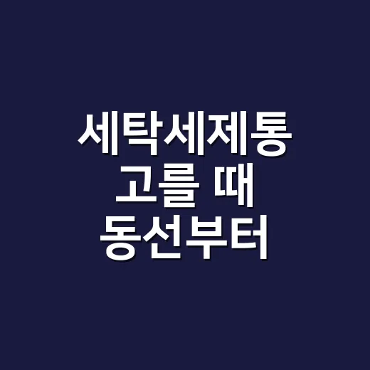 세탁세제통 고를 때 동선부터 맞추는 방법 - 요약