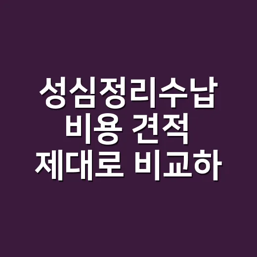 성심정리수납 비용 견적 제대로 비교하는 방법 - 요약