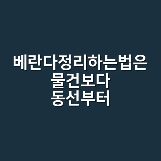 베란다정리하는법은 물건보다 동선부터 - 요약