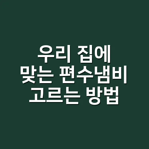 우리 집에 맞는 편수냄비 고르는 방법 - 요약