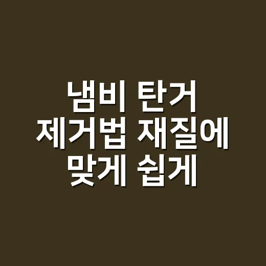 냄비 탄거 제거법 재질에 맞게 쉽게 하는 방법 - 요약