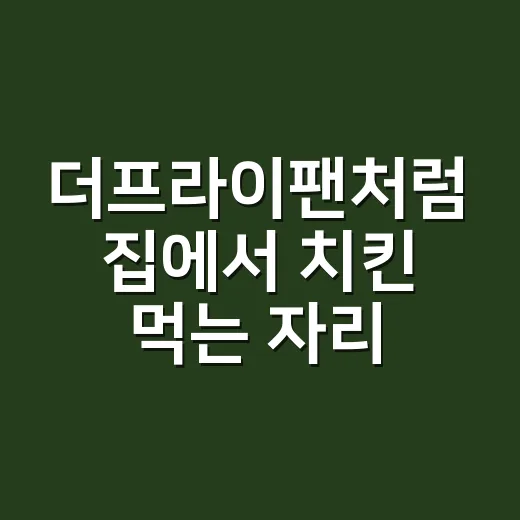 더프라이팬처럼 집에서 치킨 먹는 자리 만드는 방법 - 요약