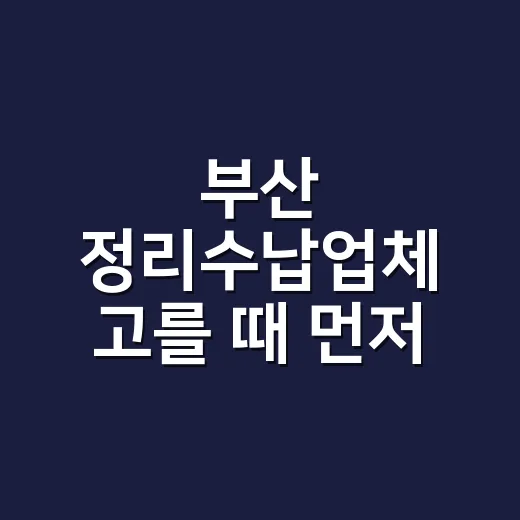 부산 정리수납업체 고를 때 먼저 확인하는 방법 - 요약