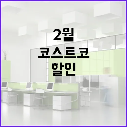 코스트코 2월 할인 혜택을 최대한 활용하는 방법 - 요약