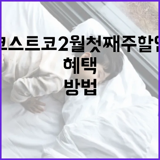 코스트코 2월 첫째주 할인 혜택을 최대한 활용하는 방법 - 요약